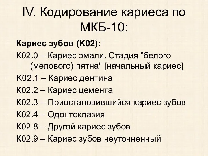 Кариес зубов (K02): К02.0 – Кариес эмали. Стадия "белого (мелового) пятна" [начальный