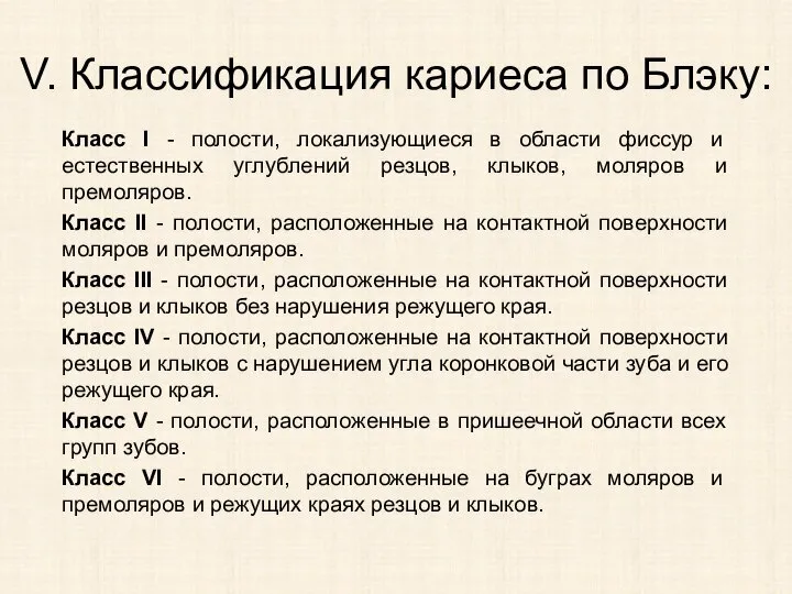 Класс I - полости, локализующиеся в области фиссур и естественных углублений резцов,