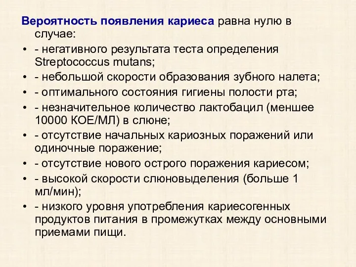 Вероятность появления кариеса равна нулю в случае: - негативного результата теста определения