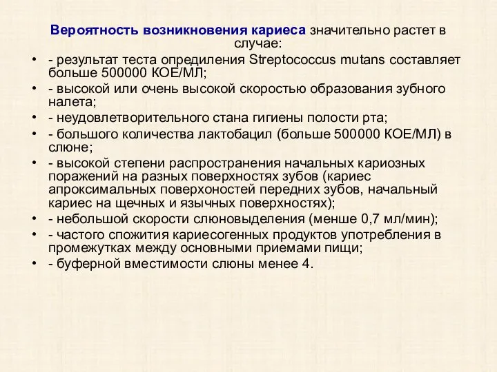 Вероятность возникновения кариеса значительно растет в случае: - результат теста опредиления Streptococcus