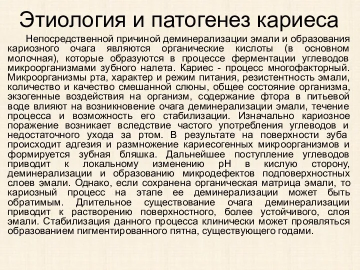 Этиология и патогенез кариеса Непосредственной причиной деминерализации эмали и образования кариозного очага