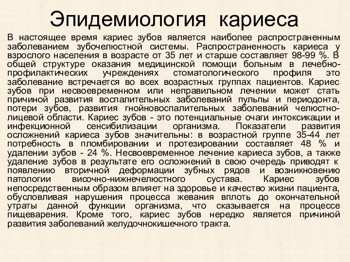 Эпидемиология кариеса В настоящее время кариес зубов является наиболее распространенным заболеванием зубочелюстной