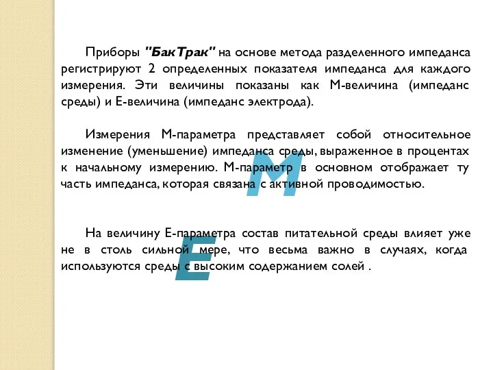 М Е Приборы "БакТрак" на основе метода разделенного импеданса регистрируют 2 определенных