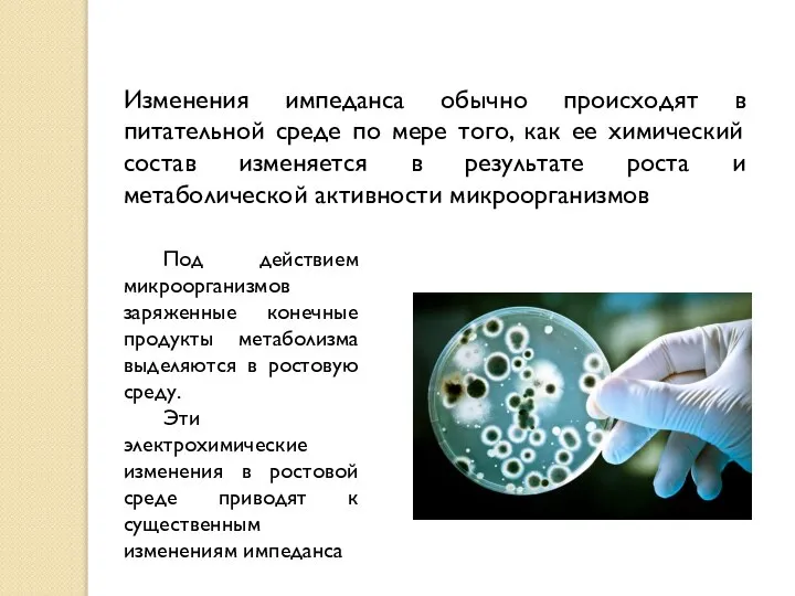 Изменения импеданса обычно происходят в питательной среде по мере того, как ее