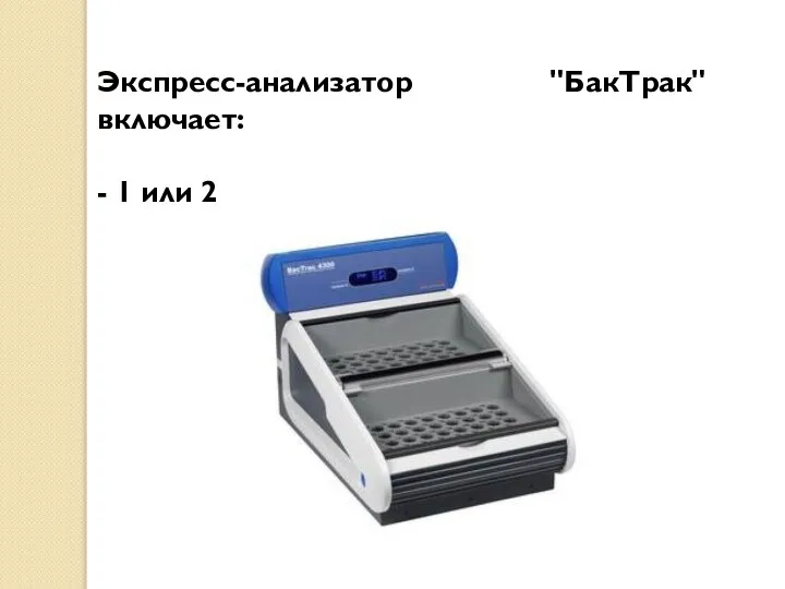 Экспресс-анализатор "БакТрак" включает: - 1 или 2 инкубаторных блока