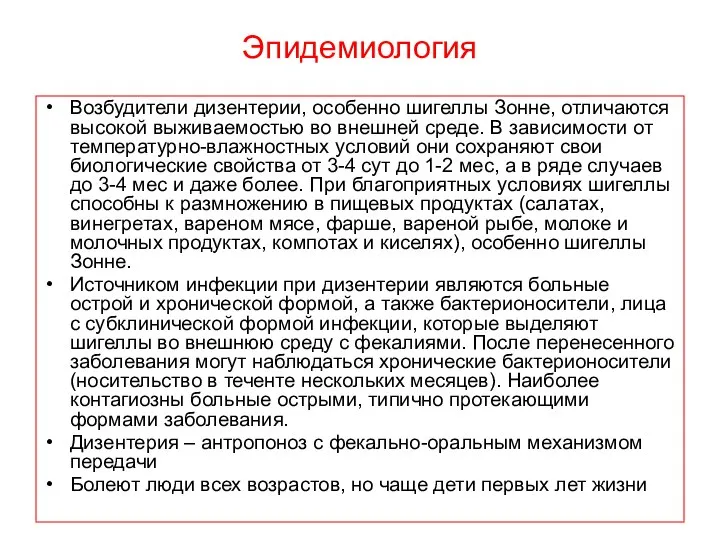 Эпидемиология Возбудители дизентерии, особенно шигеллы Зонне, отличаются высокой выживаемостью во внешней среде.