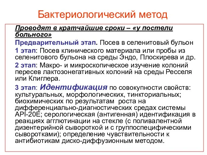 Бактериологический метод Проводят в кратчайшие сроки – «у постели больного» Предварительный этап.