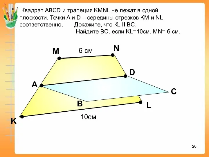 А В С С D K M Квадрат АВСD и трапеция KMNL