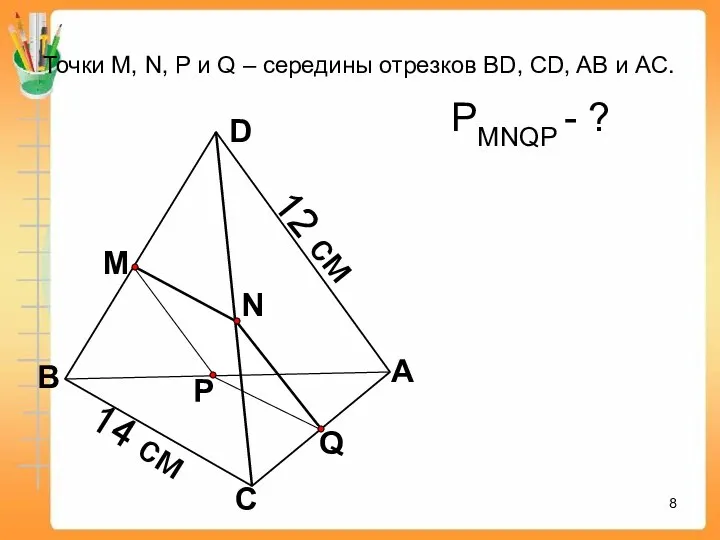 Q А С В D N M P Точки М, N, P