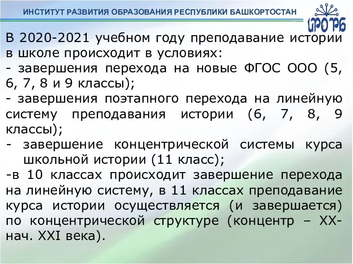 ИНСТИТУТ РАЗВИТИЯ ОБРАЗОВАНИЯ РЕСПУБЛИКИ БАШКОРТОСТАН В 2020-2021 учебном году преподавание истории в