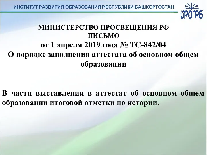 ИНСТИТУТ РАЗВИТИЯ ОБРАЗОВАНИЯ РЕСПУБЛИКИ БАШКОРТОСТАН МИНИСТЕРСТВО ПРОСВЕЩЕНИЯ РФ ПИСЬМО от 1 апреля