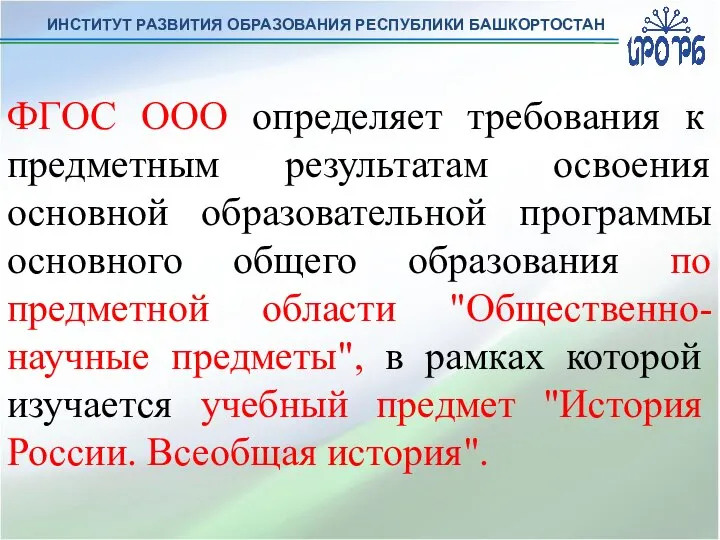 ИНСТИТУТ РАЗВИТИЯ ОБРАЗОВАНИЯ РЕСПУБЛИКИ БАШКОРТОСТАН ФГОС ООО определяет требования к предметным результатам