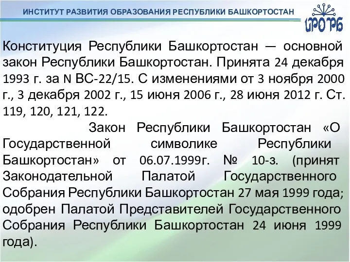 ИНСТИТУТ РАЗВИТИЯ ОБРАЗОВАНИЯ РЕСПУБЛИКИ БАШКОРТОСТАН Конституция Республики Башкортостан — основной закон Республики