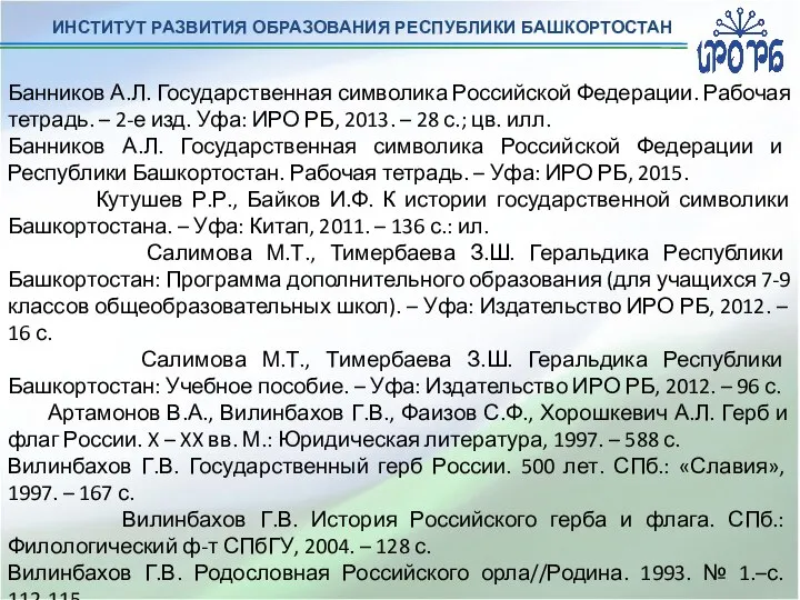 ИНСТИТУТ РАЗВИТИЯ ОБРАЗОВАНИЯ РЕСПУБЛИКИ БАШКОРТОСТАН Банников А.Л. Государственная символика Российской Федерации. Рабочая