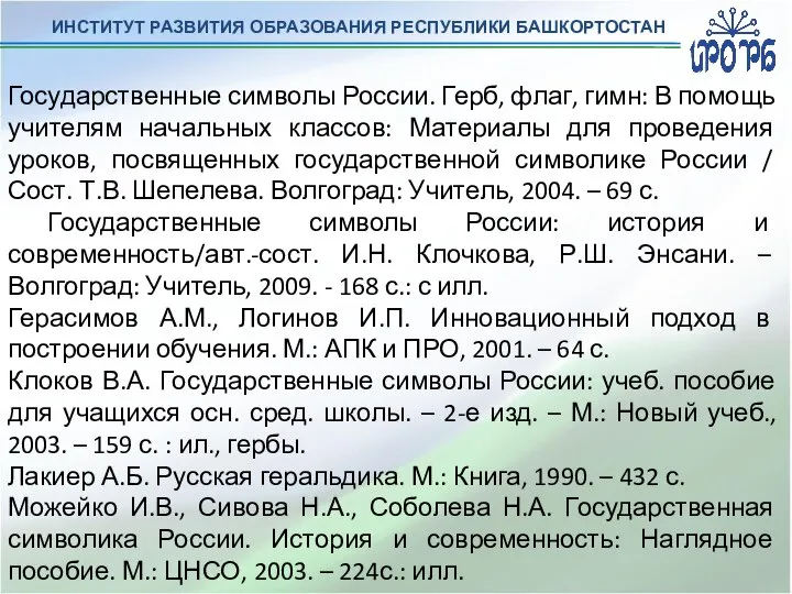 ИНСТИТУТ РАЗВИТИЯ ОБРАЗОВАНИЯ РЕСПУБЛИКИ БАШКОРТОСТАН Государственные символы России. Герб, флаг, гимн: В