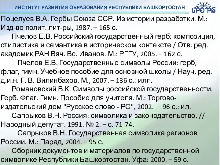 ИНСТИТУТ РАЗВИТИЯ ОБРАЗОВАНИЯ РЕСПУБЛИКИ БАШКОРТОСТАН Поцелуев В.А. Гербы Союза ССР. Из истории