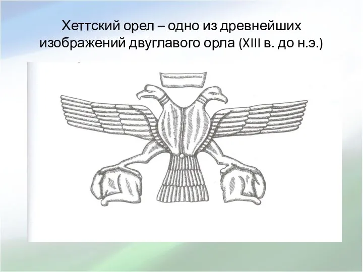 Хеттский орел – одно из древнейших изображений двуглавого орла (XIII в. до н.э.)