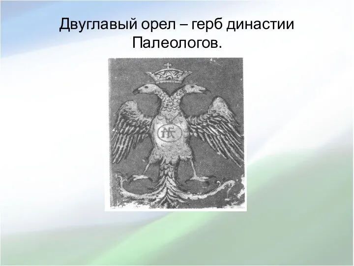 Двуглавый орел – герб династии Палеологов.
