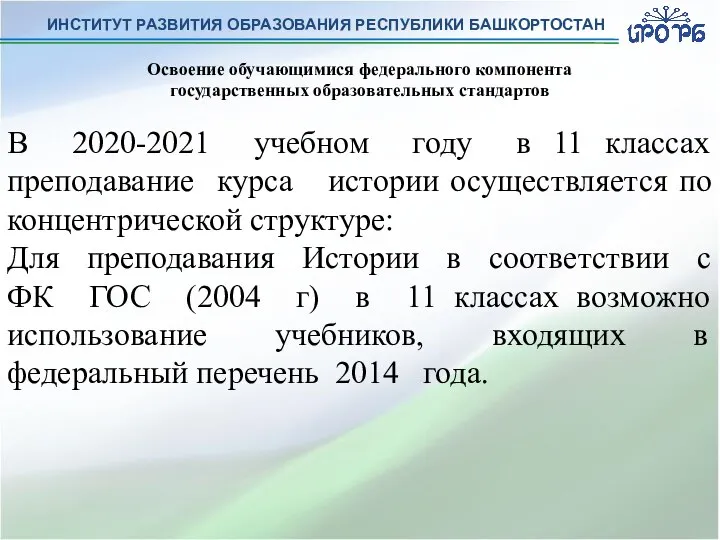 ИНСТИТУТ РАЗВИТИЯ ОБРАЗОВАНИЯ РЕСПУБЛИКИ БАШКОРТОСТАН Освоение обучающимися федерального компонента государственных образовательных стандартов