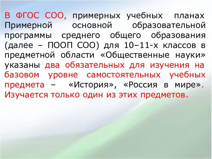 В ФГОС СОО, примерных учебных планах Примерной основной образовательной программы среднего общего