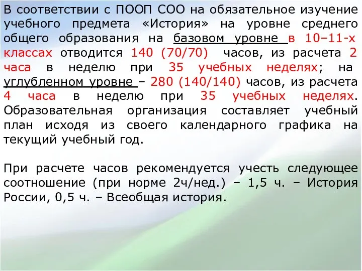 В соответствии с ПООП СОО на обязательное изучение учебного предмета «История» на