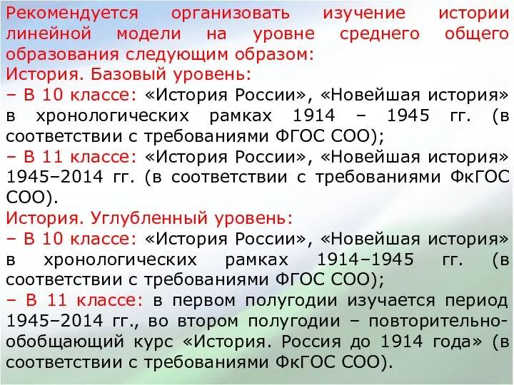 Рекомендуется организовать изучение истории линейной модели на уровне среднего общего образования следующим