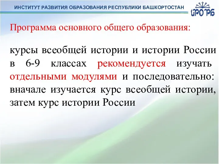 ИНСТИТУТ РАЗВИТИЯ ОБРАЗОВАНИЯ РЕСПУБЛИКИ БАШКОРТОСТАН Программа основного общего образования: курсы всеобщей истории