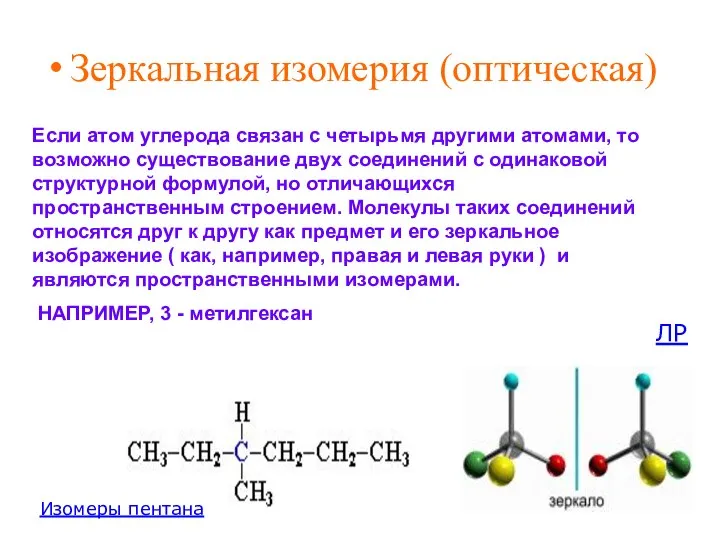 Зеркальная изомерия (оптическая) Если атом углерода в Если атом углерода связан с