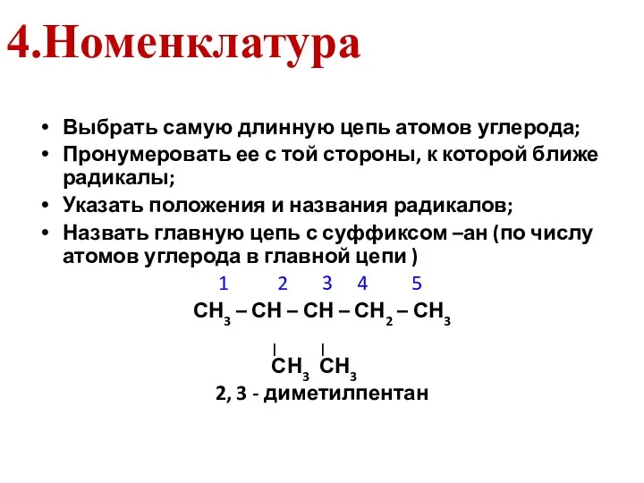 4.Номенклатура Выбрать самую длинную цепь атомов углерода; Пронумеровать ее с той стороны,