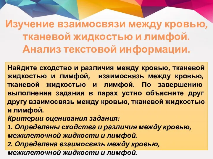 Изучение взаимосвязи между кровью, тканевой жидкостью и лимфой. Анализ текстовой информации. Найдите