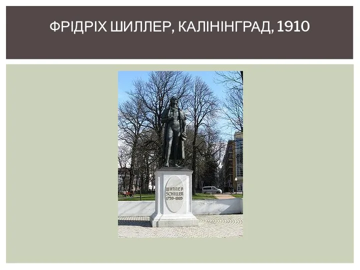 ФРІДРІХ ШИЛЛЕР, КАЛІНІНГРАД, 1910