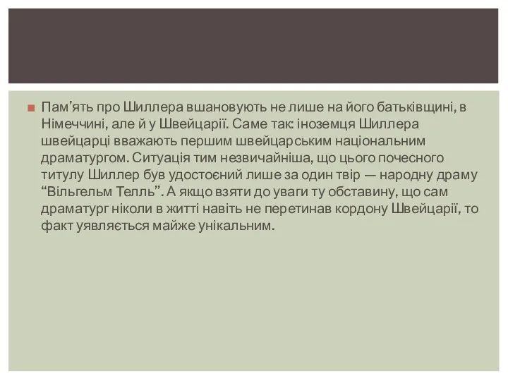 Пам’ять про Шиллера вшановують не лише на його батьківщині, в Німеччині, але