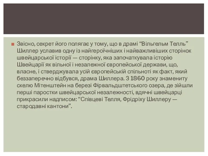 Звісно, секрет його полягає у тому, що в драмі “Вільгельм Телль” Шиллер