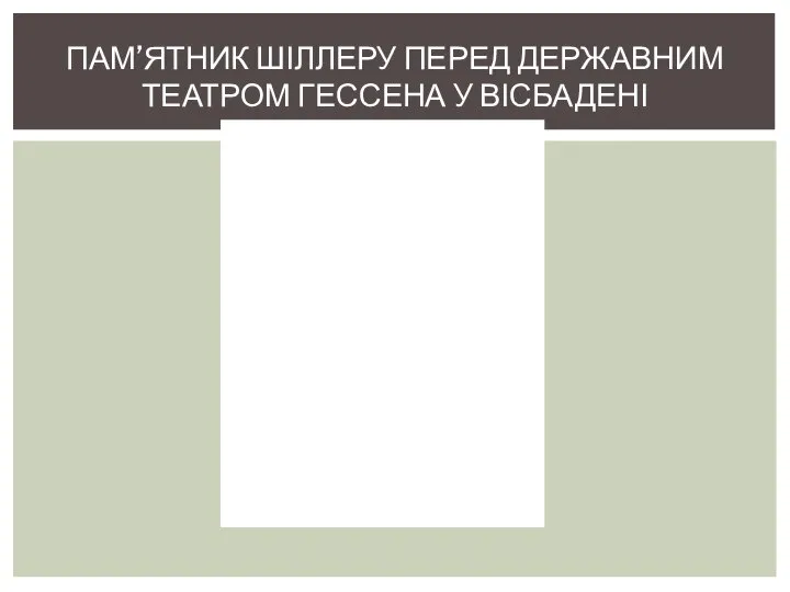 ПАМ’ЯТНИК ШІЛЛЕРУ ПЕРЕД ДЕРЖАВНИМ ТЕАТРОМ ГЕССЕНА У ВІСБАДЕНІ