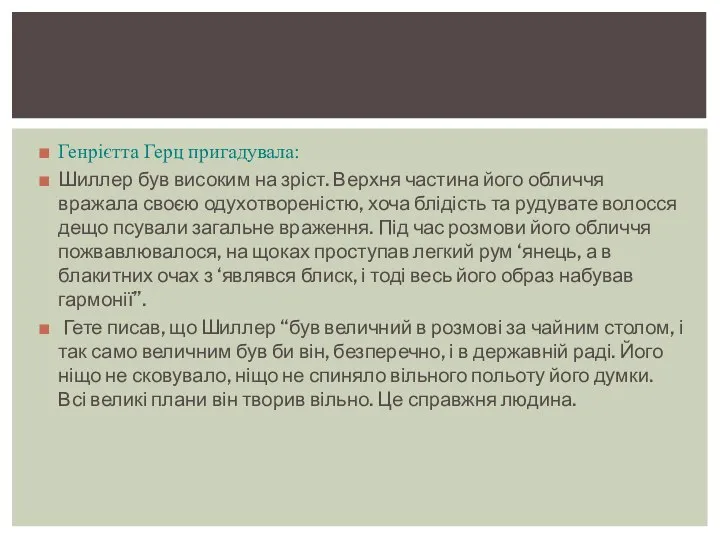 Генрієтта Герц пригадувала: Шиллер був високим на зріст. Верхня частина його обличчя