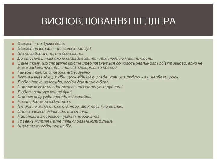 Всесвіт - це думка Бога. Всесвітня історія - це всесвітній суд. Що