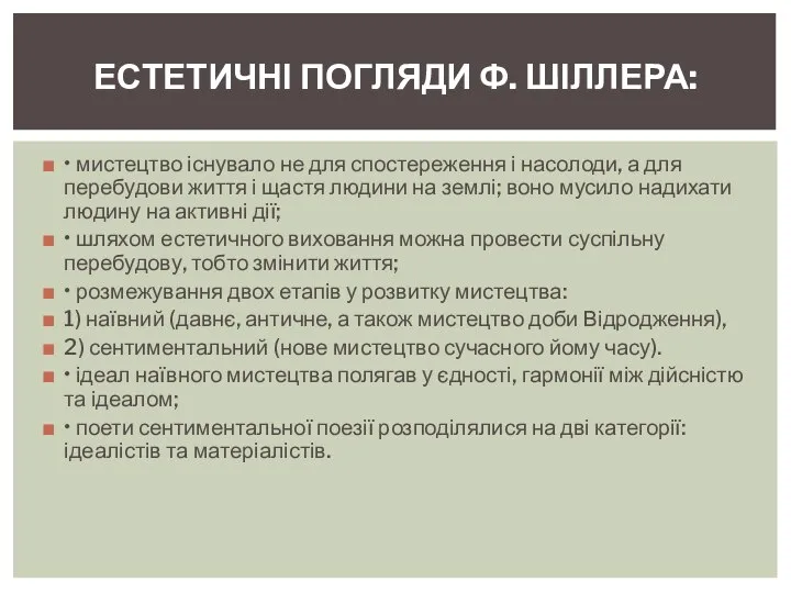 • мистецтво існувало не для спостереження і насолоди, а для перебудови життя