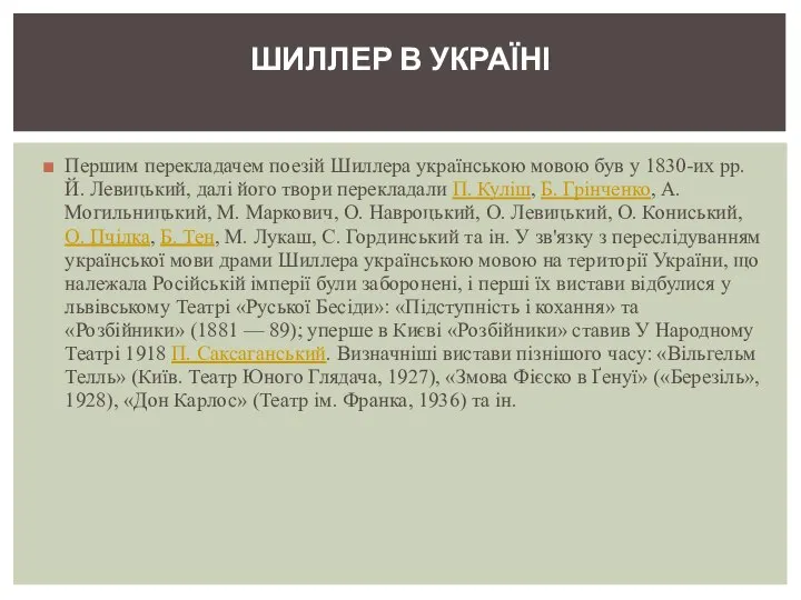 Першим перекладачем поезій Шиллера українською мовою був у 1830-их pp. Й. Левицький,