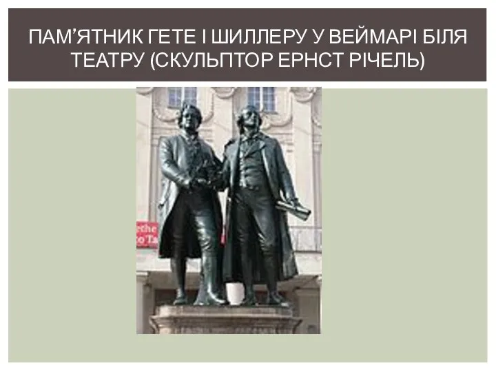 ПАМ’ЯТНИК ГЕТЕ І ШИЛЛЕРУ У ВЕЙМАРІ БІЛЯ ТЕАТРУ (СКУЛЬПТОР ЕРНСТ РІЧЕЛЬ)