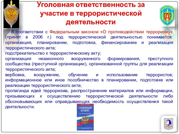 Уголовная ответственность за участие в террористической деятельности В соответствии с Федеральным законом