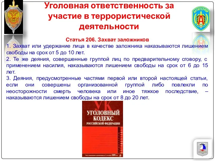 Уголовная ответственность за участие в террористической деятельности Статья 206. Захват заложников 1.