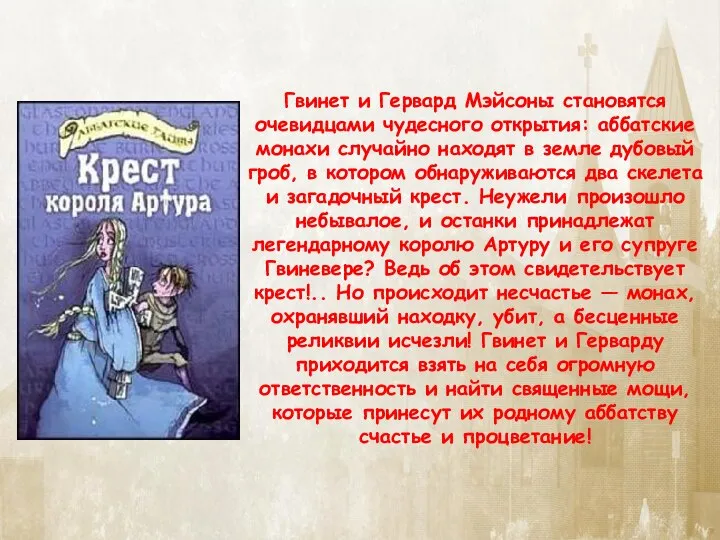 Гвинет и Гервард Мэйсоны становятся очевидцами чудесного открытия: аббатские монахи случайно находят