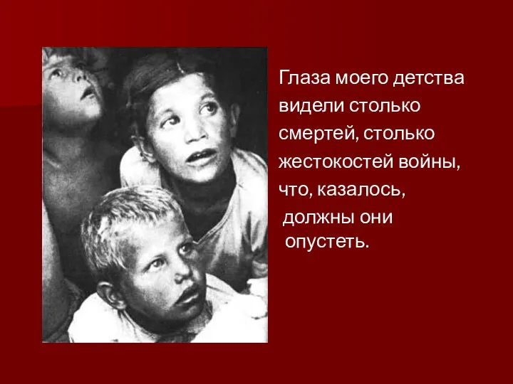 Глаза моего детства видели столько смертей, столько жестокостей войны, что, казалось, должны они опустеть.