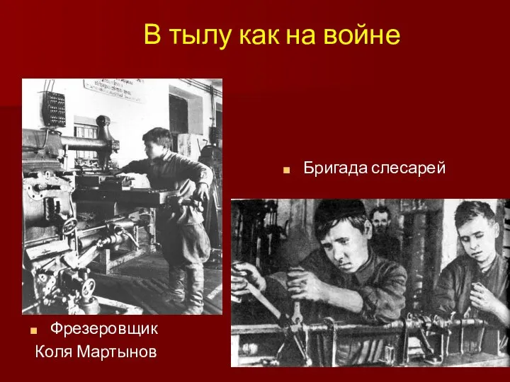 Бригада слесарей Фрезеровщик Коля Мартынов В тылу как на войне