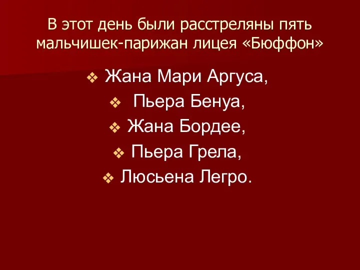 В этот день были расстреляны пять мальчишек-парижан лицея «Бюффон» Жана Мари Аргуса,