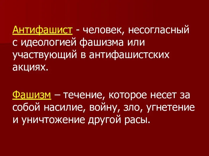 Антифашист - человек, несогласный с идеологией фашизма или участвующий в антифашистских акциях.