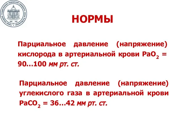 НОРМЫ Парциальное давление (напряжение) кислорода в артериальной крови РаО2 = 90…100 мм