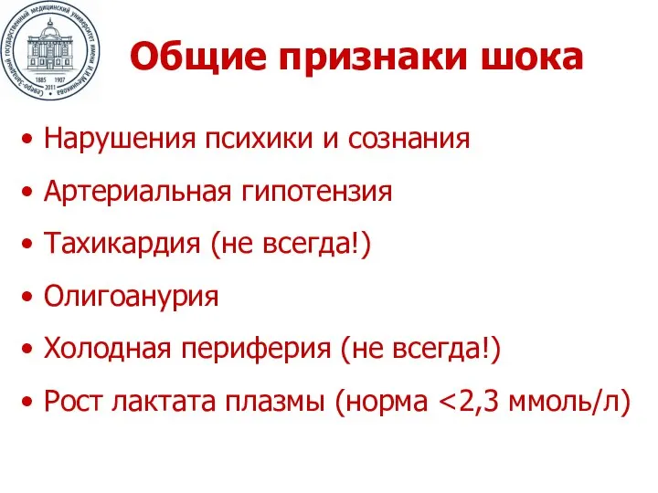 Общие признаки шока Нарушения психики и сознания Артериальная гипотензия Тахикардия (не всегда!)