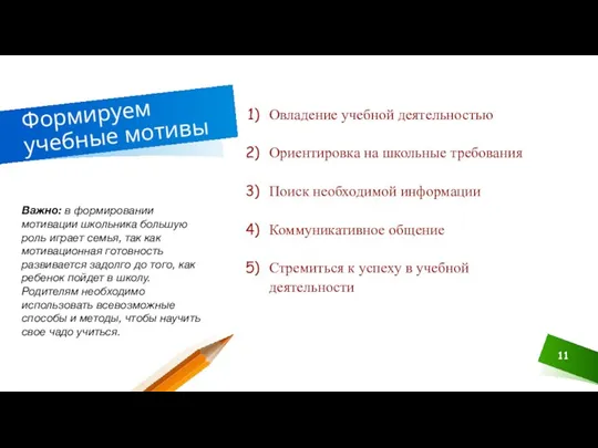 Формируем учебные мотивы Овладение учебной деятельностью Ориентировка на школьные требования Поиск необходимой