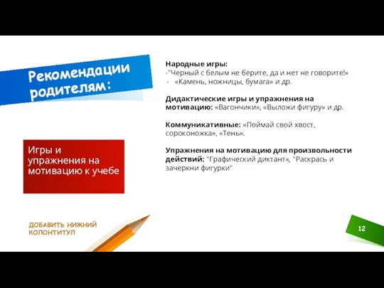 ДОБАВИТЬ НИЖНИЙ КОЛОНТИТУЛ Рекомендации родителям: Игры и упражнения на мотивацию к учебе